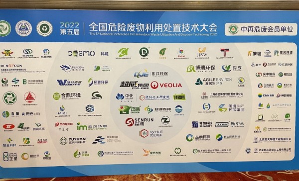 中环联合受邀参加全国危险废物利用处置技术大会