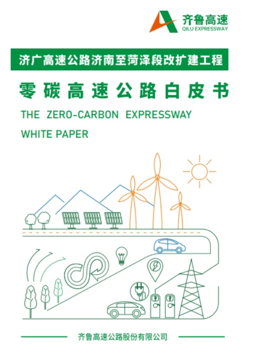 中环联合支撑齐鲁高速打造改扩建零碳高速公路