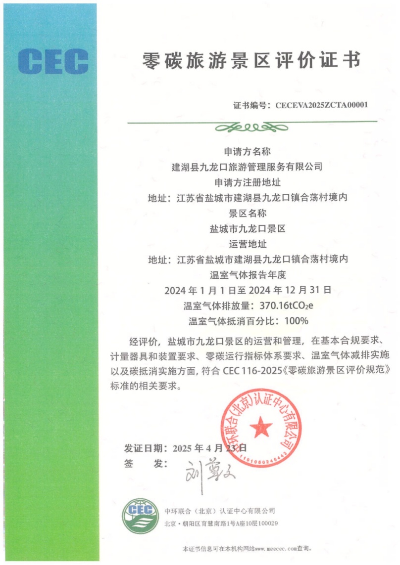 中环联合颁发首张零碳景区证书 开启生态旅游碳中和新篇章