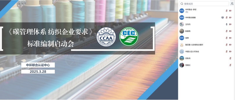 中环联合牵头的中国认证认可协会团体标准《碳管理体系 纺织企业要求》启动会顺利召开